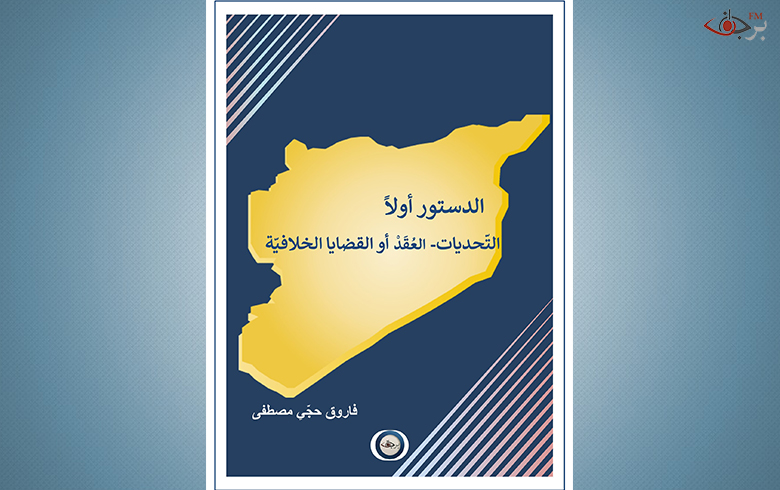ورقة بحثية عن الدستور السوري المرتقب