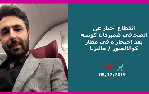 انقطاع أخبار عن الصحافي همبرفان كوسه بعد احتجاز ه في مطار كوالالمبور / ماليزيا